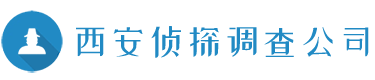 西安侦探